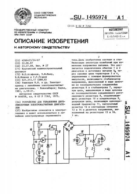 Устройство для управления двухобмоточным электромагнитным двигателем (патент 1495974)