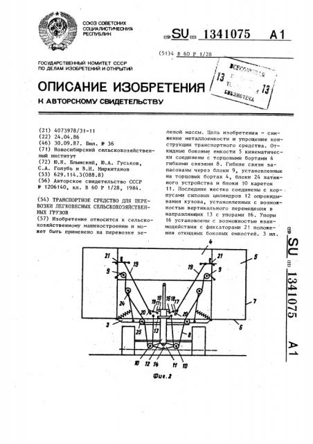 Транспортное средство для перевозки легковесных сельскохозяйственных грузов (патент 1341075)