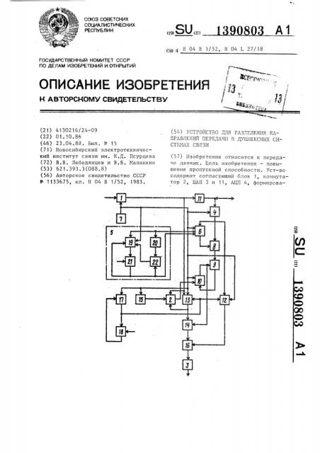 Устройство для разделения направлений передачи в дуплексных системах связи (патент 1390803)