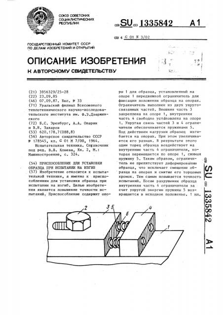 Приспособление для установки образца при испытании на изгиб (патент 1335842)