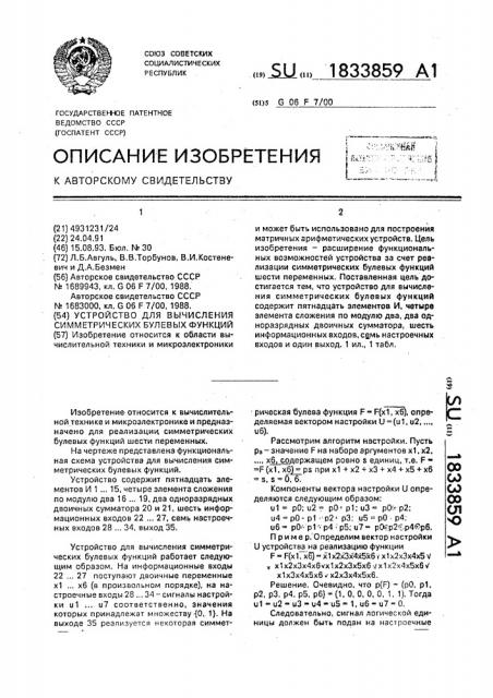 Устройство для выделения симметрических булевых функций (патент 1833859)