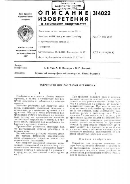 Устройство для разгрузки механизма (патент 314022)