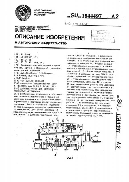 Дезинтегратор для промывки глинистых материалов (патент 1544497)