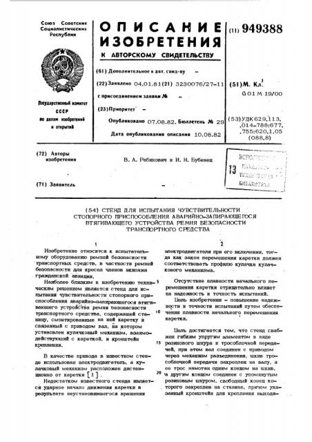 Стенд для испытания чувствительности стопорного приспособления аварийно-запирающегося втягивающего устройства ремня безопасности транспортного средства (патент 949388)