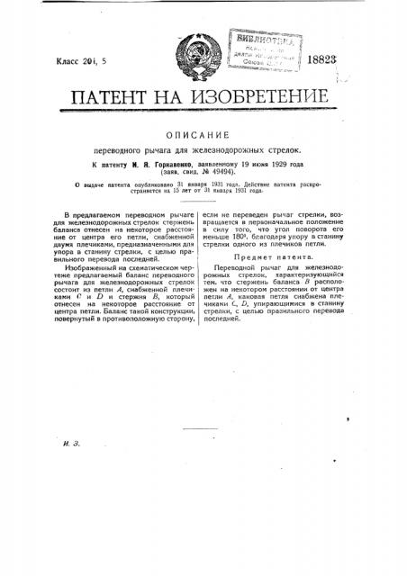 Переводной рычаг для железнодорожных стрелок (патент 18823)