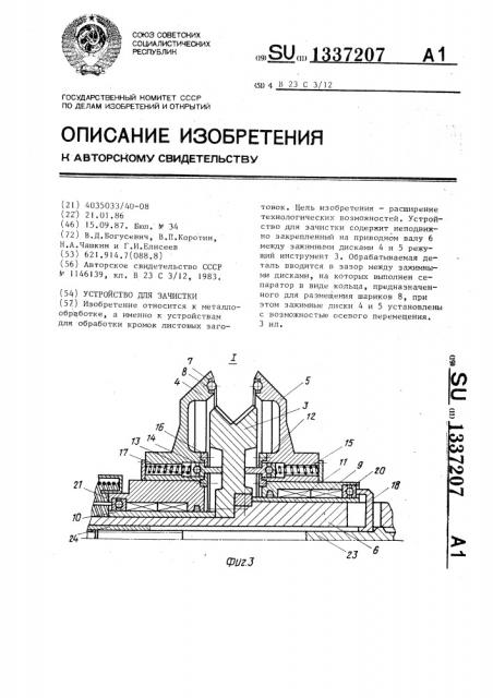 Устройство для зачистки (патент 1337207)