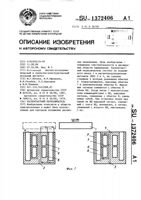 Бесконтактный переключатель (патент 1372406)