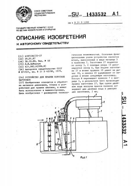 Устройство для правки коротких заготовок (патент 1433532)