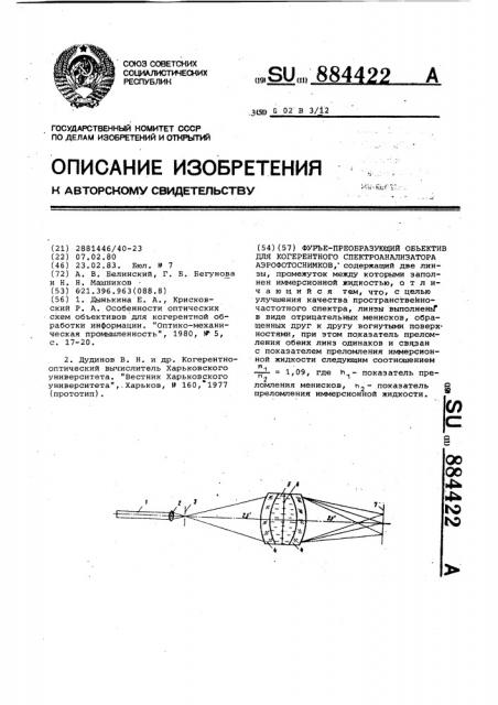 Фурье-преобразующий объектив для когерентного спектроанализатора аэрофотоснимков (патент 884422)