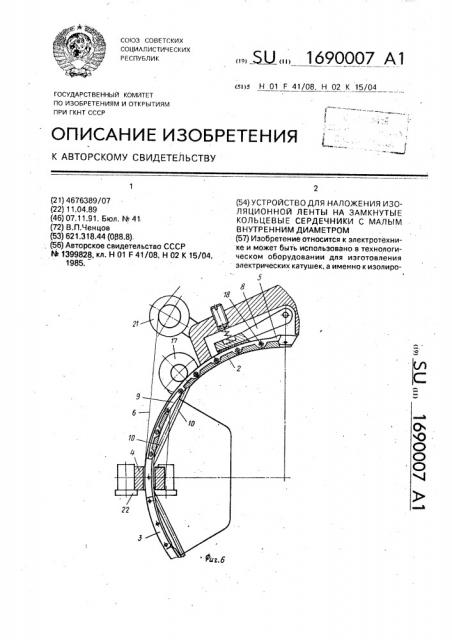 Устройство для наложения изоляционной ленты на замкнутые кольцевые сердечники с малым внутренним диаметром (патент 1690007)