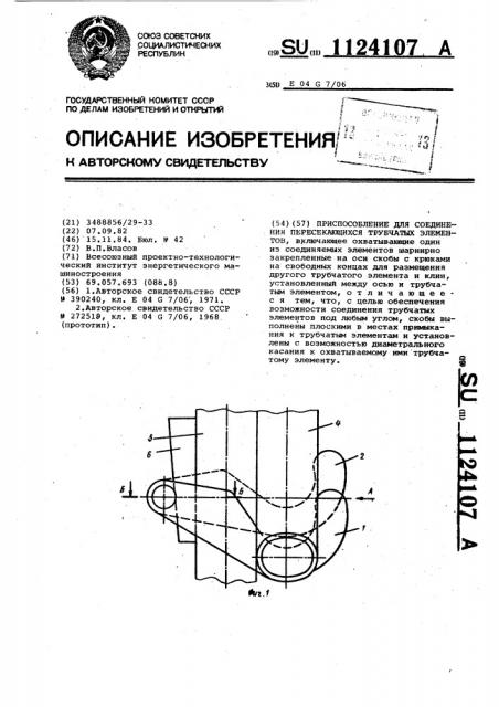 Приспособление для соединения пересекающихся трубчатых элементов (патент 1124107)