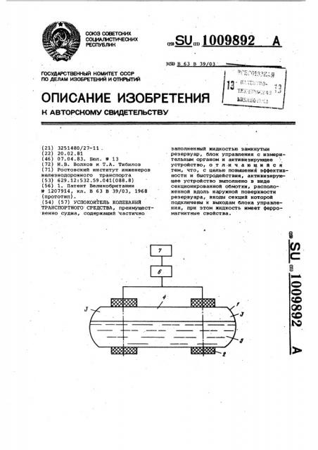 Успокоитель колебаний транспортного средства (патент 1009892)