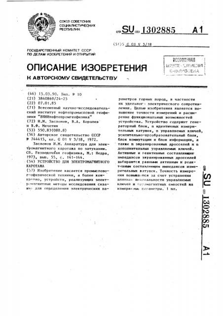 Устройство для электромагнитного каротажа (патент 1302885)