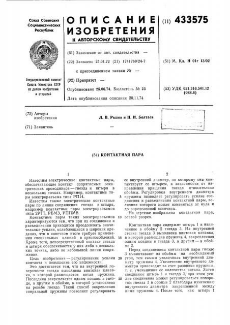 Контактная пара (патент 433575)