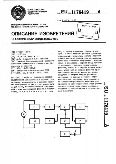 Устройство контроля шарикоподшипников электрической машины (патент 1176419)