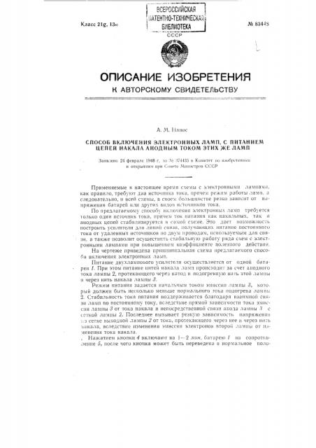 Способ включения электронных ламп питанием цепей накала анодным током этих же ламп (патент 83448)