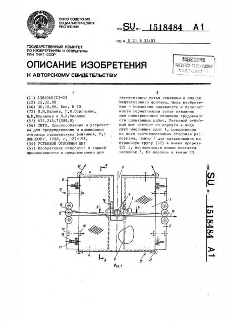 Устьевой отбойный щит (патент 1518484)