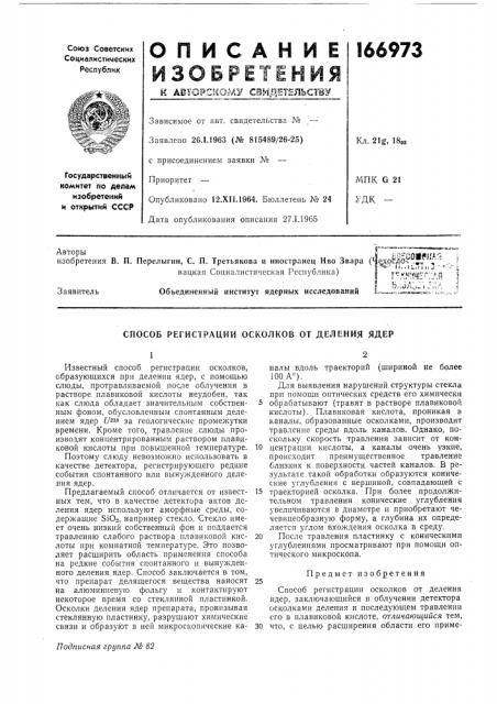 Способ регистрации осколков от деления ядер (патент 166973)