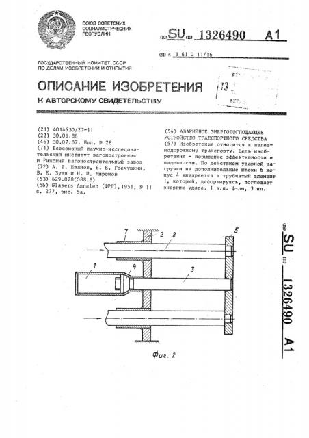 Аварийное энергопоглощающее устройство траспортного средства (патент 1326490)