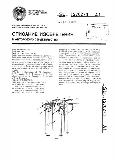 Анкерно-угловая опора линии электропередачи (патент 1270273)