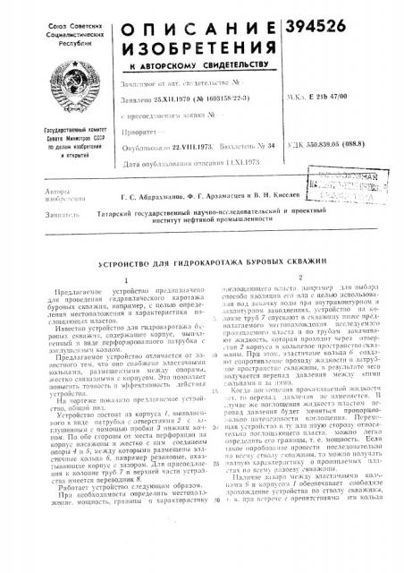 Устройство для гидрокаротажа буровых скважин (патент 394526)