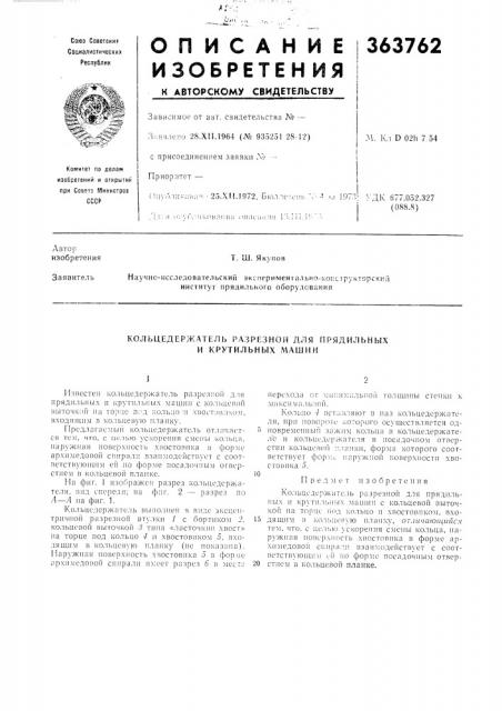 Кольцедержатель разрезной для прядильных (патент 363762) Кольцедержатель разрезной для прядильных (патент 363762)