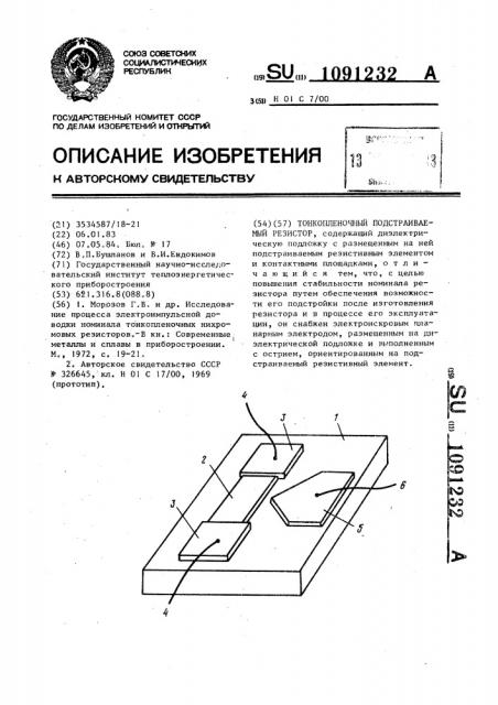 Тонкопленочный подстраиваемый резистор (патент 1091232)