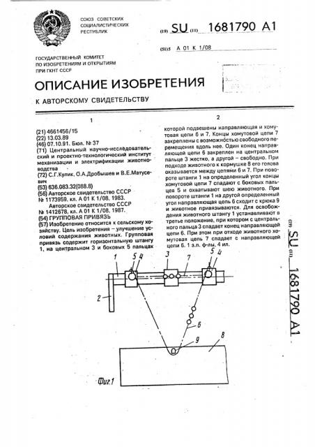 Групповая привязь (патент 1681790)