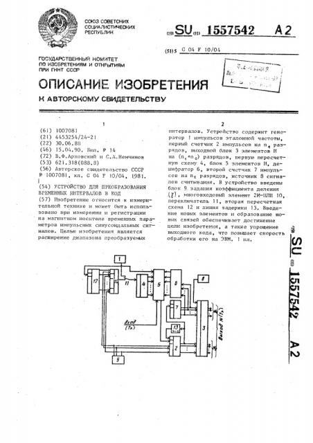 Устройство для преобразования временных интервалов в код (патент 1557542)