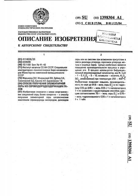 Способ получения элементарной серы из сероводородсодержащих газов (патент 1398304)