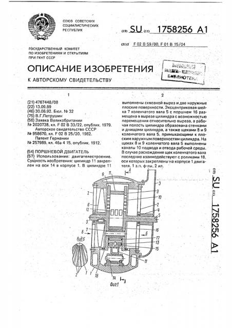 Поршневой двигатель (патент 1758256)