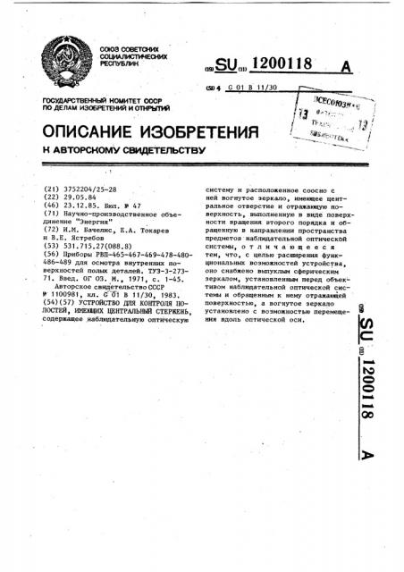 Устройство для контроля полостей,имеющих центральный стержень (патент 1200118)