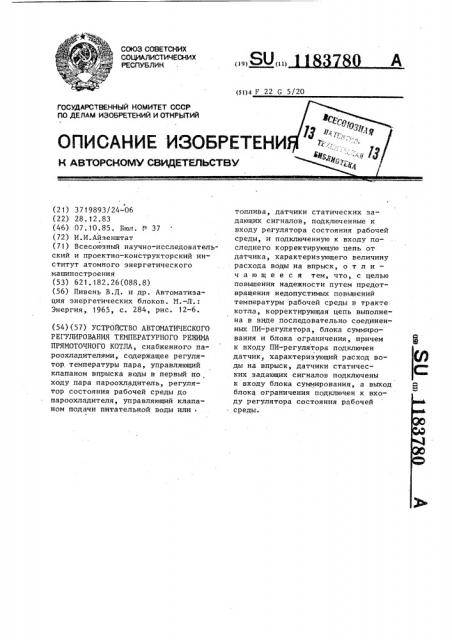 Устройство автоматического регулирования температурного режима прямоточного котла (патент 1183780)