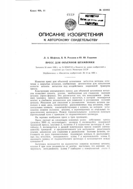 Пресс для объемной штамповки (патент 121012)
