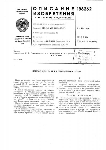 Пайки нержавеющей стали (патент 186262)