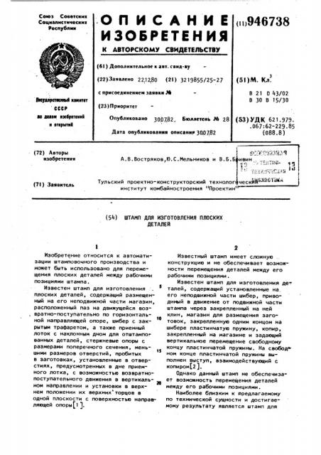 Штамп для изготовления плоских деталей (патент 946738)