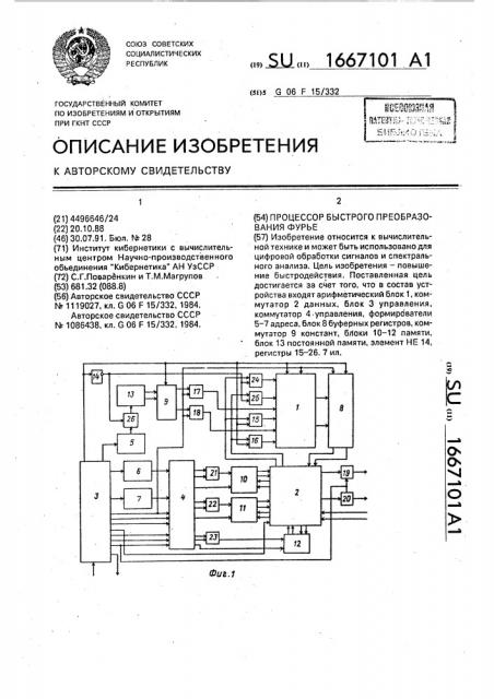 Процессор быстрого преобразования фурье (патент 1667101)