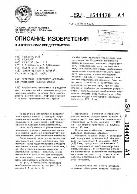 Проставка мембранного аппарата для разделения газовых смесей (патент 1544470)