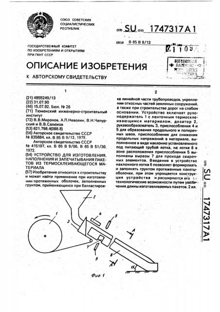 Устройство для изготовления, наполнения и запечатывания пакетов из термосклеивающегося материала (патент 1747317)