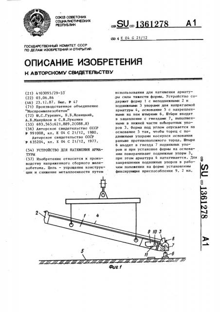 Устройство для натяжения арматуры (патент 1361278)