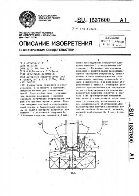 Понтон (патент 1537600)