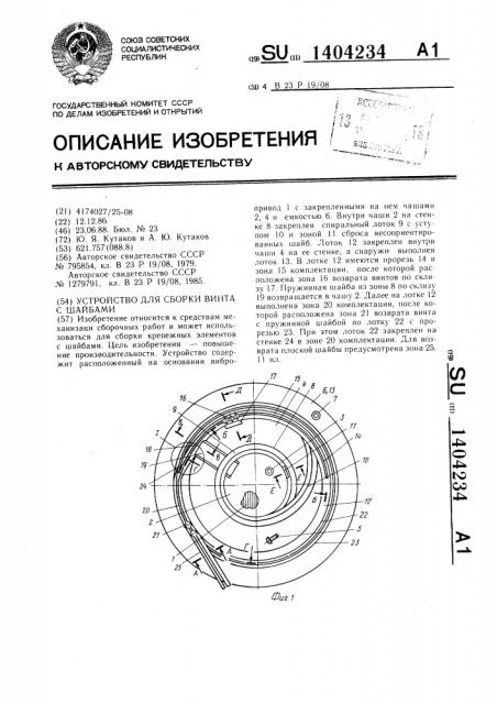 Устройство для сборки винта с шайбами (патент 1404234)
