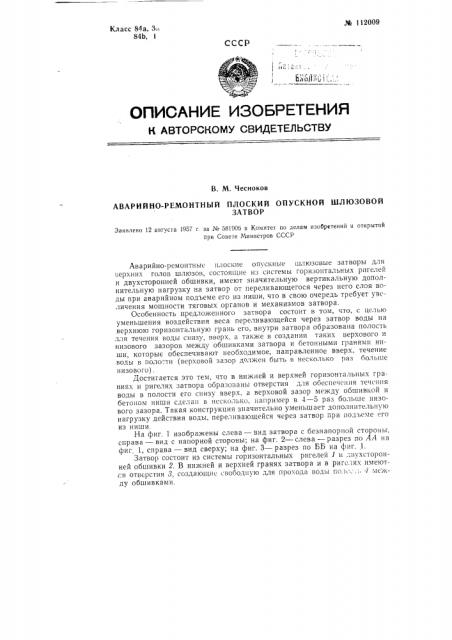 Аварийно-ремонтный плоский опускной шлюзовый затвор (патент 112009)