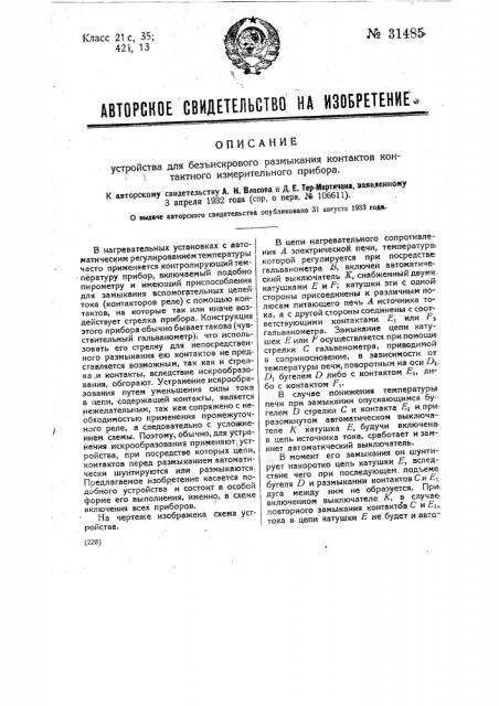 Устройство для безыскрового размыкания контактов контактного измерительного прибора (патент 31485)