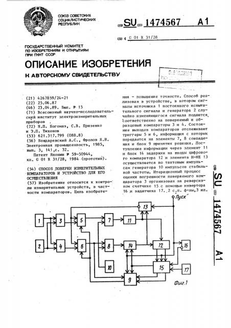 Способ поверки измерительных компараторов и устройство для его осуществления (патент 1474567)