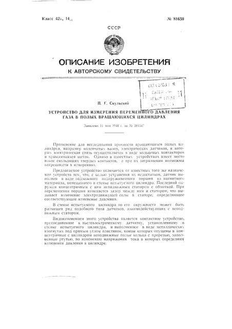 Устройство для измерения переменного давления газа в полых вращающихся цилиндрах (патент 81650)