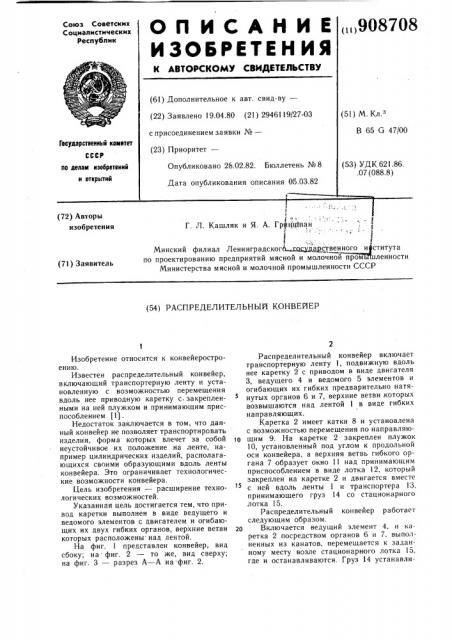 Распределительный конвейер (патент 908708)