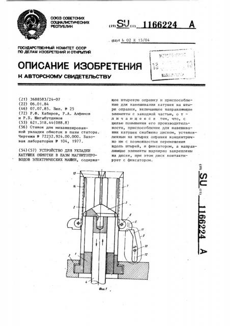 Устройство для укладки катушек обмотки в пазы магнитопроводов электрических машин (патент 1166224)