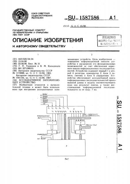 Ассоциативное запоминающее устройство (патент 1587586)