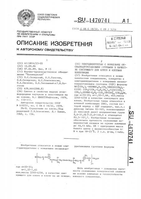 Олигодиенуретан с концевыми оксиалкилуретановыми группами в качестве связующего для клеев и клеевая композиция (патент 1470741)